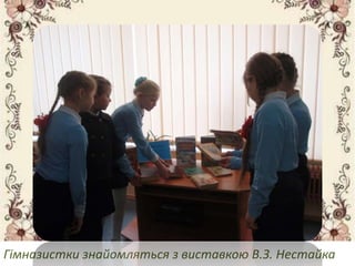 Гімназистки знайомляться з виставкою В.З. Нестайка
 
