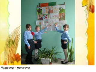 ..
Читаємо – малюємо
 