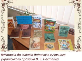 Виставка до ювілею дитячого сучасного
українського прозаїка В. З. Нестайка
 