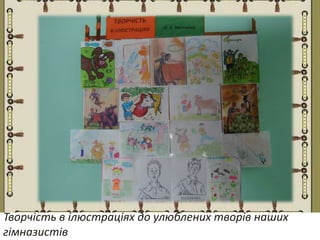 Творчість в ілюстраціях до улюблених творів наших
гімназистів
 
