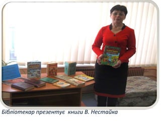 Бібліотекар презентує книги В. Нестайка
 