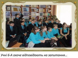 Учні 6-А охоче відповідають на запитання…
 