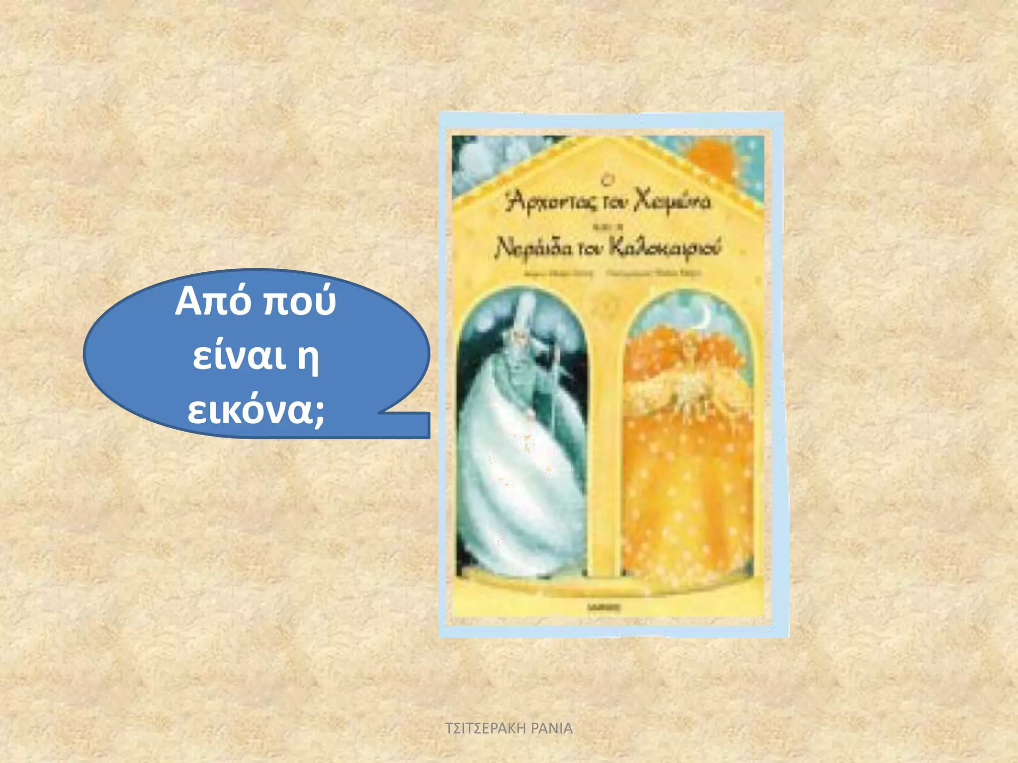 Από πού
είναι η
εικόνα;
ΤΣΙΤΣΕΡΑΚΗ ΡΑΝΙΑ
 