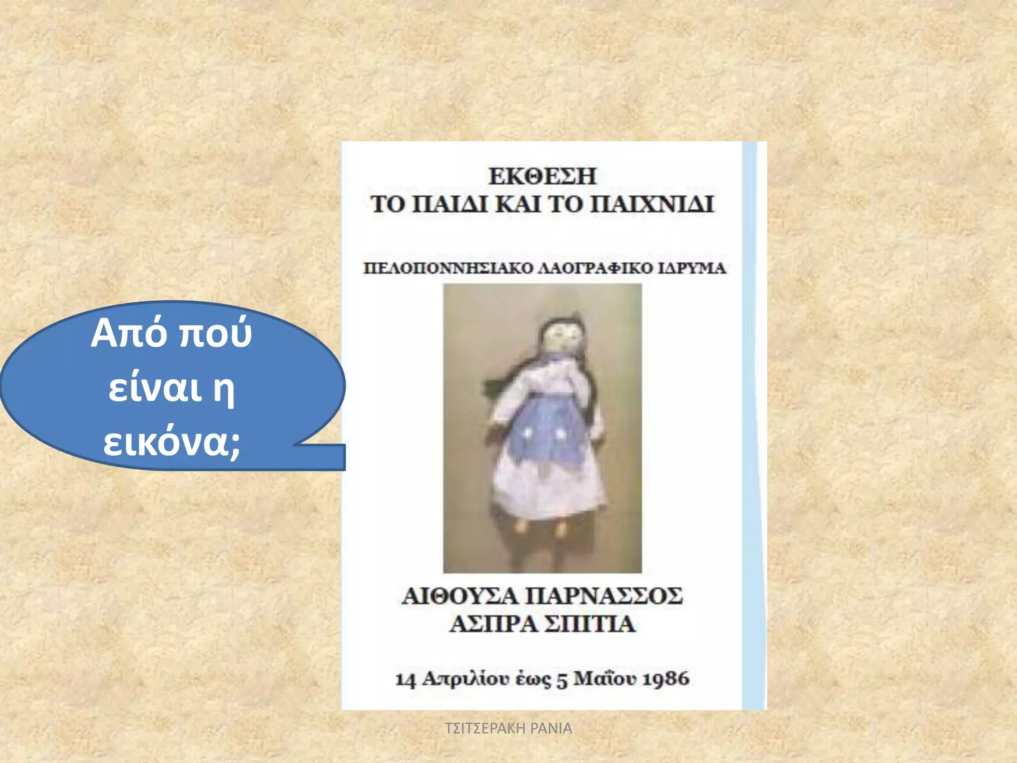 Από πού
είναι η
εικόνα;
ΤΣΙΤΣΕΡΑΚΗ ΡΑΝΙΑ
 