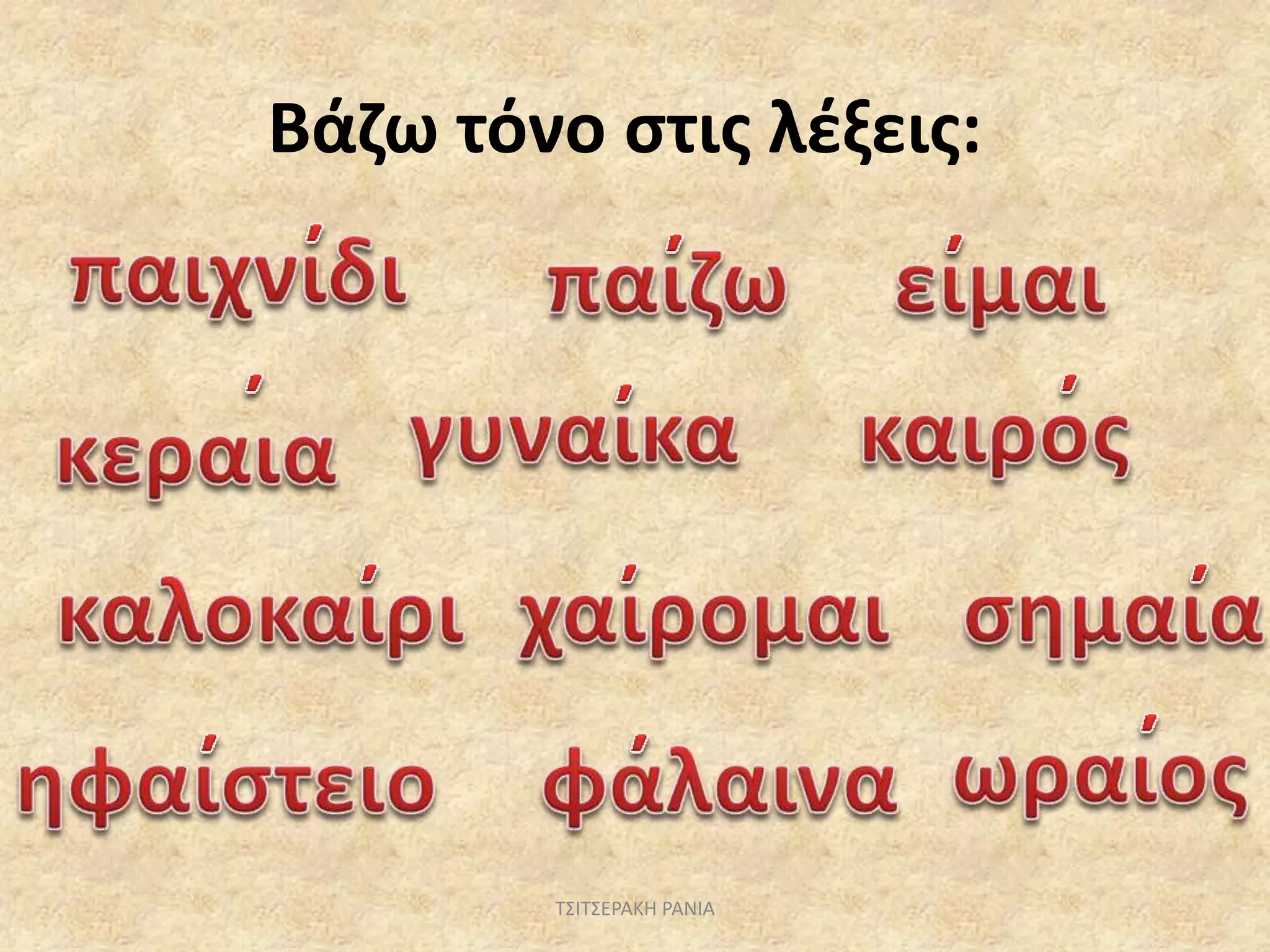 Βάζω τόνο στις λέξεις:
ΤΣΙΤΣΕΡΑΚΗ ΡΑΝΙΑ
 