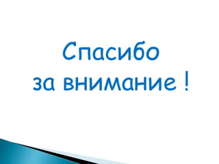 Спасибо
за внимание !
 