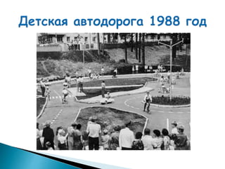 "Детская автодорога" (А.Куничкина)