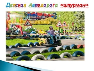 "Детская автодорога" (А.Куничкина)