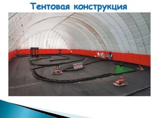Тентовая конструкция
 