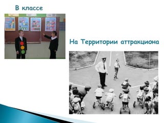 На Территории аттракциона
 