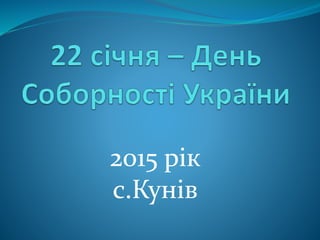 2015 рік
с.Кунів
 