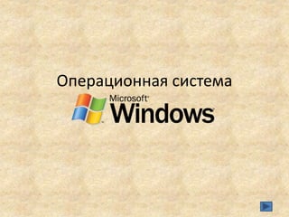 Презентация Microsoft Office Power Point | PPT