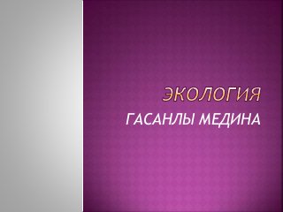 ГАСАНЛЫ МЕДИНА
 