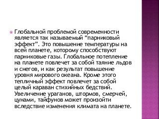  Глобальной проблемой современности
является так называемый “парниковый
эффект”. Это повышение температуры на
всей планет...