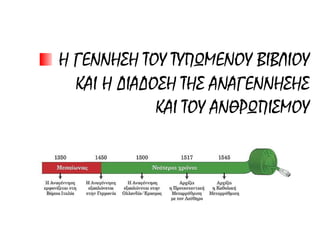  Ήδη από την τελευταία δεκαετία
του 14ου αιώνα βρίσκουμε το λόγιο
Μανουήλ Χρυσολωρά στη
Βενετία, όπου μετέβη ως
απεσταλμένος του βυζαντινού
αυτοκράτορα για να ζητήσει
βοήθεια εναντίον των Τούρκων.
Γεώργιος Γεμιστός ή Πλήθων.
 