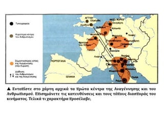 Η ΓΕΝΝΗΣΗ ΤΟΥ ΤΥΠΩΜΕΝΟΥ ΒΙΒΛΙΟΥ
ΚΑΙ Η ΔΙΑΔΟΣΗ ΤΗΣ ΑΝΑΓΕΝΝΗΣΗΣ
ΚΑΙ ΤΟΥ ΑΝΘΡΩΠΙΣΜΟΥ
 