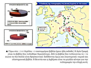  Στην εικόνα αριστερά η
πρώτη σελίδα από την
αρχή της «Ιλιάδας» και
στη δεξιά η πρώτη σελίδα
από την «Οδύσσεια». Και
τα δυο βιβλία εκδόθηκαν
το 1488 στη Βενετία.
 