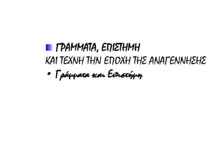  Γύρω στο 1500 περίπου 10 εκατομμύρια βιβλία έχουν ήδη εκδοθεί. Η Αγία Γραφή
είναι το βιβλίο που τυπώθηκε περισσότερο. Από τα βιβλία που τυπώνονται το 15ο
αιώνα τα πιο πολλά είναι θρησκευτικά. Εκδίδονται όμως και λογοτεχνικά, νομικά και
επιστημονικά βιβλία. Η Βενετία και η Αμβέρσα είναι τα μεγάλα κέντρα για την
τυπογραφία την εποχή αυτή.
 