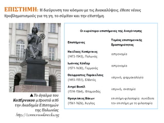 Στο παρακάτω απόσπασμα ο Νικολό Μακιαβέλι περιγράφει πώς νιώθει όταν
μελετάει
τα αρχαία ελληνικά και λατινικά κείμενα.
Όταν νυχτώνει γυρίζω στο σπίτι και μπαίνω στο γραφείο μου. Στο κατώφλι βγάζω τα
βρώμικα και λασπωμένα παλιόρουχα που φοράω όλη μέρα, και βάζω ρούχα αντάξια
Αυλής βασιλικής […]. Έτσι, ντυμένος όπως πρέπει, μπαίνω στις αρχαίες Αυλές,
ανάμεσα στους ανθρώπους της Αρχαιότητας. Εκεί με υποδέχονται με στοργή και
βρίσκω τη μόνη τροφή που μου ταιριάζει […]. Εκεί δεν νιώθω καμιά ντροπή να
κουβεντιάζω μαζί τους και να τους ρωτάω […]. Κι αυτοί, με την ανθρωπιά που τους
διακρίνει, μου απαντούν. Νικολό Μακιαβέλι, έτος 1513. Μετάφραση: Α. Αλεξάκης
 Ο Μακιαβέλι υποστηρίζει ότι ένας αρχηγός κράτους πρέπει
πρώτα απ’ όλα να φροντίζει να κρατήσει την εξουσία του. Για να
το πετύχει αυτό δεν πρέπει να σταματάει μπροστά σε τίποτα και
να μη διστάζει να χρησιμοποιεί κάθε μέσο. Από τότε ο όρος
μακιαβελισμός
χρησιμοποιείται στην πολιτική, όταν δεν υπάρχουν
ηθικά όρια.
 