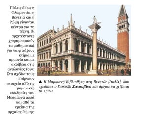 Πίνακας που ζωγράφισε μάλλον ο Πιέτρο ντε λα Φραντζέσκα. Δείχνει μια πόλη όπως
πίστευαν οι αρχιτέκτονες στην Αναγέννηση ότι πρέπει να είναι. Μέσα 15ου αιώνα, Ουρμπίνο
(Ιταλία), Παλάτσο Ντουκάλε.
Η προοπτική, η απεικόνιση δηλαδή των αντικειμένων ανάλογα με τη θέση
τους στο χώρο, η οποία τονίζει την αίσθηση του βάθους, αναπτύχθηκε ιδιαίτερα την εποχή
της Αναγέννησης. Ο καλλιτέχνης επιλέγει τα "σημεία φυγής" του σχεδίου και οργανώνει
σύμφωνα με τους κανόνες της προοπτικής την παρουσίαση του θέματος του. Έτσι,
τοποθετεί τα αντικείμενα στο χώρο ανάλογα με τη σπουδαιότητα που αυτός επιθυμεί να
τους δώσει, πετυχαίνοντας μια εκλογικευμένη οργάνωση της φύσης και τον έλεγχο του
χώρου.
ΑΡΧΙΤΕΚΤΟΝΙΚΗ
 