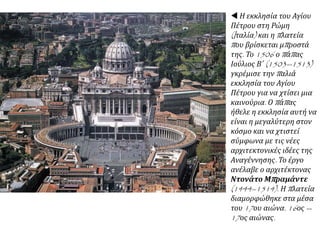  Η εκκλησία του Αγίου
Λαυρεντίου στη Φλωρεντία
(Ιταλία) που σχεδίασε ο
Μπρουνελέσκι. 1418.
 Το Θέατρο Ολίμπικο στην
πόλη Βιτσέντζα (Ιταλία), που
άρχισε να χτίζεται το 1586.
 