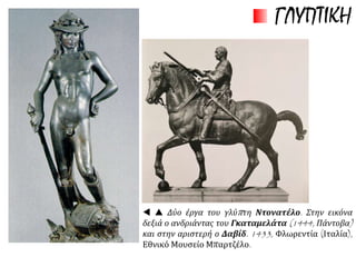  Η εκκλησία του Αγίου
Πέτρου στη Ρώμη
(Iταλία) και η πλατεία
που βρίσκεται μπροστά
της. Το 1506 ο πάπας
Ιούλιος Β΄ (1503--1513)
γκρέμισε την παλιά
εκκλησία του Αγίου
Πέτρου για να χτίσει μια
καινούρια. Ο πάπας
ήθελε η εκκλησία αυτή να
είναι η μεγαλύτερη στον
κόσμο και να χτιστεί
σύμφωνα με τις νέες
αρχιτεκτονικές ιδέες της
Αναγέννησης. Το έργο
ανέλαβε ο αρχιτέκτονας
Ντονάτο Μπραμάντε
(1444–1514). Η πλατεία
διαμορφώθηκε στα μέσα
του 17ου αιώνα. 16ος --
17ος αιώνας.
 