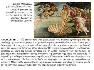  Σάντρο Μποτιτσέλι (Sandro Botticelli, 1445-1510), "Η γέννηση της Αφροδίτης"
(1484), 1,75 x 2,79 μ., τέμπερα επάνω σε μουσαμά, Φλωρεντία, Πινακοθήκη Ουφίτσι.
 