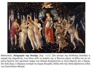 Η ΓΥΝΑΙΚΑ ΕΙΝΑΙ Η ΛΥΣΗ
Στίχοι Ξενοφών Μπρουντζάκης
Ναπολιτάνικη Ταραντέλα
Στο παράθυρό σου βγαίνεις
Στο παράθυρό σου βγαίνεις
Και ό,τι κάνω το μαθαίνεις
Και ό,τι κάνω το μαθαίνεις
Μα εσύ γλιστράς σαν χέλι
Μα εσύ γλιστράς σαν χέλι
Ζωγραφιά του Μποτιτσέλι
Ζωγραφιά του Μποτιτσέλι
Η γυναίκα είναι η λύση
Σε ανατολή και δύση
Στρώνει μέλι στο μαχαίρι
για να κόβει το φιλί
Όταν σ’ έκανε η μαμά σου
ήξερε τι έκανε
Μια τα μάγια δυο τα λόγια
από την κορυφή ως τα πόδια
 