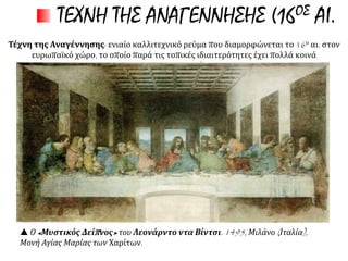 Μποτιτσέλι, Αλληγορία της Άνοιξης (περ. 1482). Στο κέντρο της σύνθεσης δεσπόζει η
μορφή της Αφροδίτης, ενώ πάνω από το κεφάλι της, ο Έρωτας ρίχνει τα βέλη του με τα
μάτια δεμένα. Στο αριστερό τμήμα του πίνακα διακρίνονται οι τρεις Χάριτες και ο Ερμής.
Στο δεξί άκρο, ο Ζέφυρος κυνηγά τη νύμφη Χλωρίδα, δίπλα από την οποία βρίσκεται η θεά
των λουλουδιών Φλώρα.
 