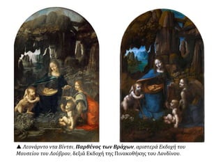 Ο Ευαγγελισμός της Θεοτόκου, Λεονάρντο ντα Βίντσι, 1472-1475,
λάδι και τέμπερα σε ξύλο 98 × 217 εκ. Ουφίτσι, Φλωρεντία.
 