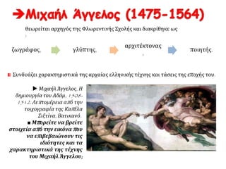 ΑΣΚΗΣΗ. Ο άρχοντας Σφόρτσα, αναγνωρίζοντας το […] ενδιαφέρον του Λεονάρντο
[ντα Βίντσι] για τη μαγειρική, του αναθέτει να […] αναμορφώσει την κουζίνα του
παλατιού του. Ο ζωγράφος, ενθουσιασμένος, κάνει έναν κατάλογο των αναγκών που
θεωρεί πως πρέπει να καλύπτει η […] κουζίνα: «… χρειάζεται μόνιμη παροχή βραστού
νερού, το πάτωμα πρέπει να είναι πάντοτε καθαρό. Πρέπει να επινοηθούν εργαλεία που
να καθαρίζουν, να πολτοποιούν, να κόβουν φέτες, να βγάζουν τα φλούδια και να
κομματιάζουν. Μετά απαιτείται κάποια μηχανή που θα καθαρίζει την κουζίνα από τις
μυρωδιές και θα της αποδίδει μια γλυκιά ατμόσφαιρα, χωρίς καπνούς. Και έπειτα
έρχεται η μουσική. Οι άνθρωποι αποδίδουν καλύτερα και είναι πιο ευτυχισμένοι
ακούγοντας μουσική. Τέλος απαιτείται κάποιο εργαλείο που θα αποκλείει τα βατράχια
από τα βαρέλια με το πόσιμο νερό…».
Αγλαΐα Κρεμέζη, Συνταγές και ιστορίες για μάγειρες με ανησυχίες, Ωκεανίδα, Αθήνα
1993
α) Ποιος έγραψε το κείμενο και πότε; Ποιο είναι το θέμα του; Το
κείμενο μπορεί να θεωρηθεί μια ιστορική πηγή για το Λεονάρντο
ντα Βίντσι και την εποχή του; Δικαιολογήστε την απάντησή σας.
β) Ποιες από τις μηχανές που σχεδίασε ο Λεονάρντο ντα Βίντσι
υπάρχουν (ίδιες ή με παραλλαγές) σε μια σύγχρονη κουζίνα;r
Πηγή: www.museduc.g
 