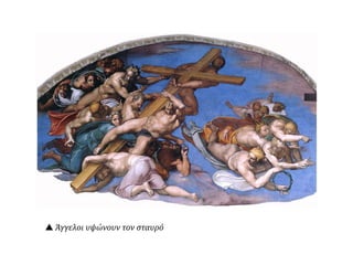  Ο Χριστός και η Παναγία
 Ο αρχάγγελος Μιχαήλ με
το βιβλίο των εκλεκτών.
 