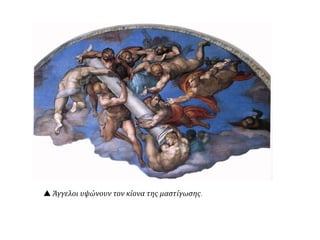  Άγγελοι υψώνουν τον σταυρό
 