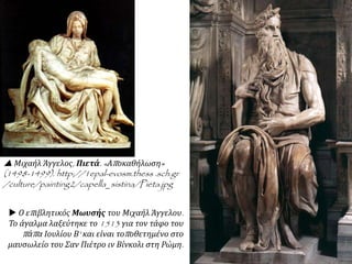  Απελπισία και φόβος
για τον πνευματικό και
φυσικό εκμηδενισμό.  Οι κολασμένοι
 