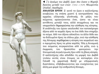  Μιχαήλ Άγγελος, Πιετά. «Αποκαθήλωση»
(1498-1499). http://1epal-evosm.thess .sch.gr
/culture/painting2/capella_sistina/Pieta.jpg
 Ο επιβλητικός Μωυσής του Μιχαήλ Άγγελου.
Το άγαλμα λαξεύτηκε το 1513 για τον τάφο του
πάπα Ιουλίου Β' και είναι τοποθετημένο στο
μαυσωλείο του Σαν Πιέτρο ιν Βίνκολι στη Ρώμη.
 