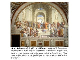  Ραφαήλ, Ο γάμος της Παρθένου,
Φλωρεντία 1597. Ελαιογραφία σε
σανίδι. Μιλάνο, Μουσείο.
■ Πώς εκφράζονται στον πίνακα
αυτό ταχαρακτηριστικάγνωρίσματα
της τέχνης του Ραφαήλ;
 