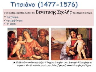  «Η Φιλοσοφική Σχολή της Αθήνας» του Ραφαήλ. Στο κέντρο
εικονίζονται ο Πλάτωνας και ο Αριστοτέλης. Ο πρώτος δείχνει με το
χέρι του τον ουρανό και ο δεύτερος ευθεία μπροστά του. Γύρω
τους πλήθος μαθητές και φιλόσοφοι. 1510, Βατικανό, Παλάτι του
Βατικανού.
 