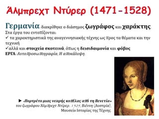  Ο πίνακας
«Αφροδίτη και
Άδωνης» του
Τισιανού. Η
Αφροδίτη με
γυρισμένη την
πλάτη
προσπαθεί να
συγκρατήσει τον
Άδωνη για να μη
φύγει. 1553,
Μαδρίτη(Ισπανία),
ΜουσείοτουΠράδο.
 