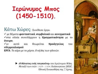 Άλμπρεχτ Ντύρερ,( 1471 -1528), "Μελαγχολία I" (1514),
χαλκογραφία, 0,24 x 0,17 μ., Ουάσιγκτον, Εθνική Πινακοθήκη.
ΑΝΑΛΥΣΗ ΕΡΓΟΥ: Εξαιρετικός χαράκτης, απέδωσε με
ιδιαίτερη προσοχή στις λεπτομέρειες το θέμα του
έργου του "Μελαγχολία", ένα από τα βασικά θέματα
του αναγεννησιακού φλωρεντινού νεοπλατωνισμού.
Τα όργανα των τεχνών και των επιστημών
βρίσκονται ατάκτως πεταμένα γύρω από την ακίνητη
γυναικεία φτερωτή μορφή της Μελαγχολίας.
Ακουμπισμένο στο συστραμμένο σώμα, το χέρι
στηρίζει το κεφάλι, χαρακτηριστική στάση του
μελαγχολικού ανθρώπου. Είναι η προσωποποίηση της
γνώσης, η οποία, αν δε συνοδεύεται από θεϊκή
έμπνευση, δε δρα. Ο Πλάτωνας πίστευε για τον ποιητή
ότι γράφει σε κατάσταση ενθουσιασμού,
καθοδηγούμενος από τη θεία έμπνευση, κατ
ειλημμένος από θεϊκή μανία.
Η Αναγέννηση ήθελε το δημιουργό, και κυρίως τον καλλιτέχνη, γεννημένο κάτω από τον
αστερισμό του Κρόνου, μελαγχολικό, με μια μελαγχολία κάτω από την επιρροή της οποίας
μπορούσε να κυλήσει στην τρέλα ή να αναδειχθεί σε μεγαλοφυΐα. 'Οπως ο Μιχαήλ Άγγελος,
έτσι και ο Ντύρερ αντιλαμβάνεται τον καλλιτέχνη (και τον εαυτό του) ως ον ιδιοφυές, που
προσπαθεί να δώσει, μέσα από την ύλη, μορφή στο πνεύμα. Το φτερωτό αυτό πνεύμα της
Μελαγχολίας είναι το σύμβολο της θεϊκής έμπνευσης, που μπορεί όμως να καταβληθεί από
το εύθραυστο της ανθρώπινης φύσης.
 