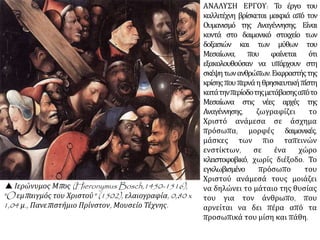 Κάτω Χώρες: Συνέθεσε έργα:
 με θέματα φανταστικά, συμβολικά και αινιγματικά
στα οποία συνυπάρχουν η πραγματικότητα με το
όνειρο,
γι' αυτό και θεωρείται προάγγελος του
υπερρεαλισμού
ΕΡΓΑ: Το κάρο με το χόρτο, Ο κήπος των ηδονών.
 «Ο θάνατος ενός τσιγκούνη» του Ιερώνυμου Μπος.
Μεταξύ των ετών 1503—1504, Ουάσινγκτον (ΗΠΑ),
Εθνική Πινακοθήκη της Tέχνης.
 