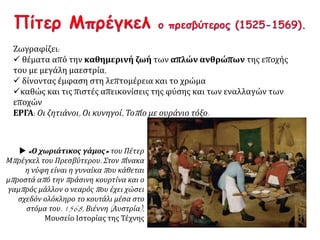  Αριστερή πτέρυγα του
τριπτύχου Ο Κήπος των
Απολαύσεων. Ιερώνυμου
Μπος. Ελαιογραφία
Prado, Μαδρίτη.
Διαστάσεις: 97 x 219 εκ.
Πηγή: http://www.bad-
penny.gr/bosch/painting
s.php?lang=el
 Δεξιά πτέρυγα του
τριπτύχου Ο Κήπος
των Απολαύσεων.
Ιερώνυμου Μπος.
Ελαιογραφία Prado,
Μαδρίτη. Διαστάσεις:
97 x 219 εκ.
 