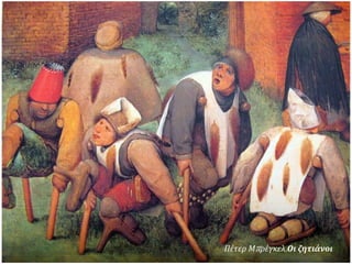  Πέτερ Μπρέχελ ο Πρεσβύτερος, Η Γη της αφθονίας (1567). Μια εύγλωττη χιουμοριστική
περιγραφή των αποτελεσμάτων ενός γεύματος χωρίς εγκράτεια (ΠαλαιάΠινακοθήκηΜονάχου).
 