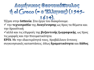 «Οι κυνηγοί στο χιόνι» του
Πέτερ Μπρέγκελ του
Πρεσβύτερου. 1566, Βιέννη
(Αυστρία),ΜουσείοΙστορίαςτηςΤέχνης.
 