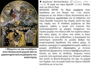 Έζησε στην Ισπανία. Στα έργα του
διακρίνουμε:
 την τεχνοτροπία της
Αναγέννησης ως προς τα θέματα
και την προοπτική
αλλά και τις επιρροές της
βυζαντινής ζωγραφικής, ως προς
τις μορφές και την
πνευματικότητα.
ΕΡΓΑ: Με την ιδιαιτερότητά τους,
προβάλλουν έντονες
συγκινησιακές καταστάσεις, όπως
δραματικότητα και πάθος.
 