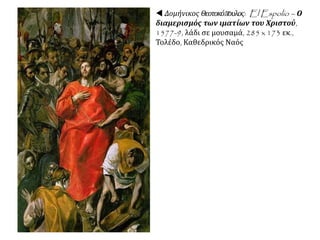  Δομήνικος Θεοτοκόπουλος:
«Ο Χριστός κουβαλάει το
σταυρό» . Πηγή:
http://idlespeculations-
terryprest.blogspot.gr/200
7/03/el-greco-christ-
carrying-cross.html
 