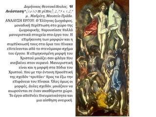  Δομήνικος Θεοτοκόπουλος: El Espolio – Ο
διαμερισμός των ιματίων του Χριστού,
1577-9, λάδι σε μουσαμά, 285 x 173 εκ.,
Τολέδο, Καθεδρικός Ναός
 