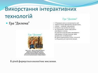 Викорстання інтерактивних
технологій
 Гра “Дилема”
В дітей формується екологічне мислення.
 