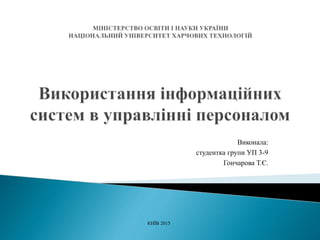 Виконала:
студентка групи УП 3-9
Гончарова Т.Є.
КИЇВ 2015
 