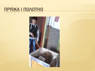 ПРЯЖА І ПОЛОТНО
 