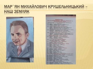 МАР`ЯН МИХАЙЛОВИЧ КРУШЕЛЬНИЦЬКИЙ –
НАШ ЗЕМЛЯК
 